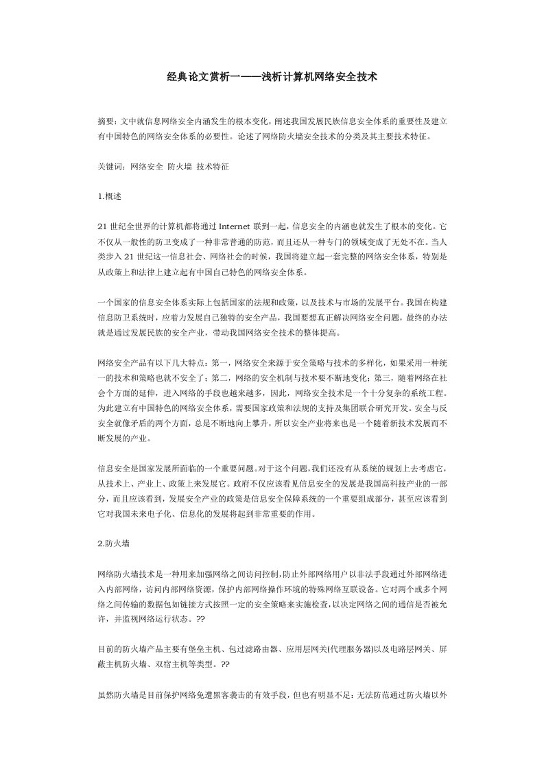 经典论文赏析一浅析计算机网络安全技术