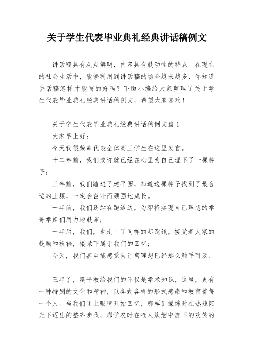 关于学生代表毕业典礼经典讲话稿例文_1