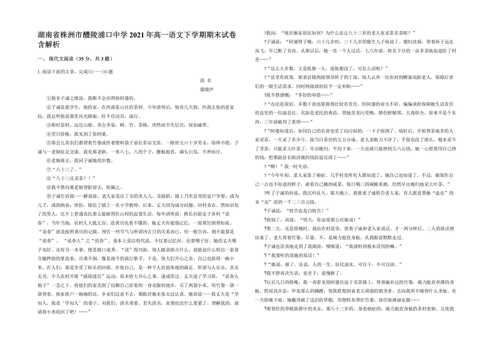 湖南省株洲市醴陵浦口中学2021年高一语文下学期期末试卷含解析