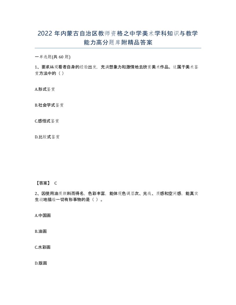 2022年内蒙古自治区教师资格之中学美术学科知识与教学能力高分题库附答案