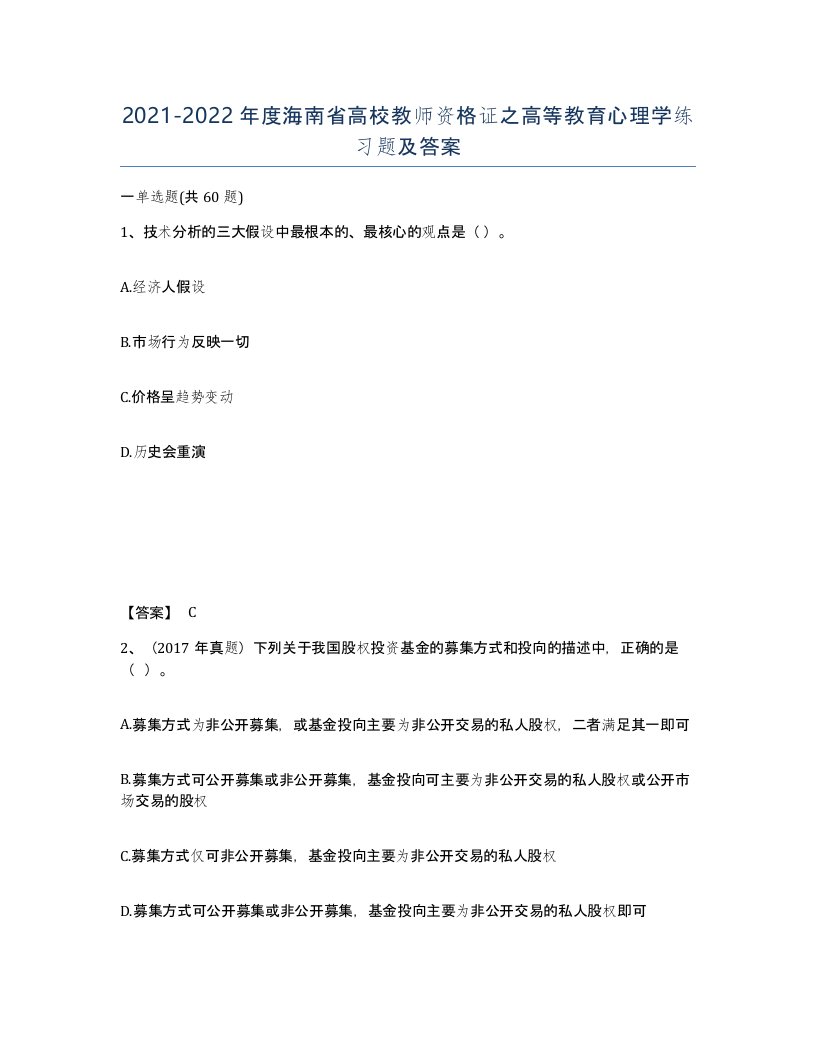 2021-2022年度海南省高校教师资格证之高等教育心理学练习题及答案