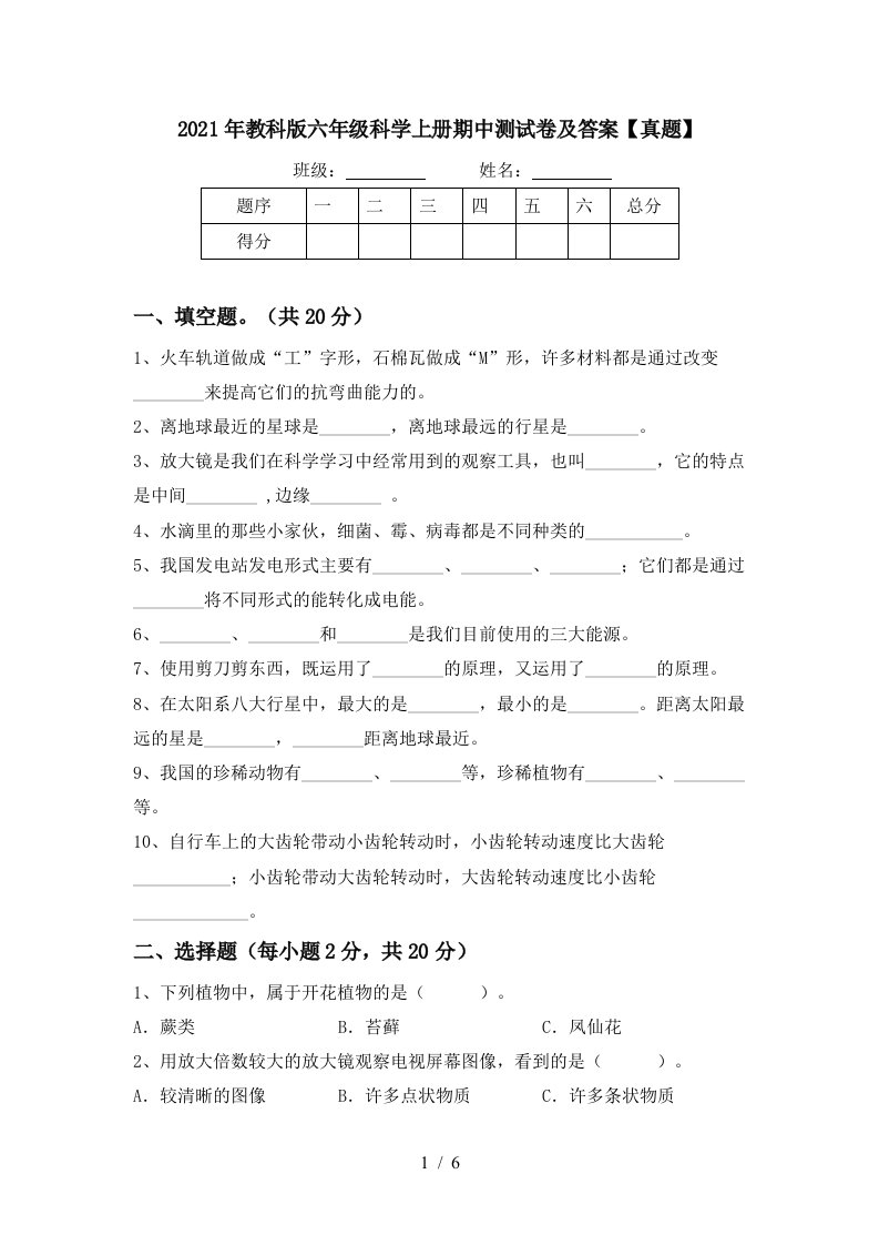 2021年教科版六年级科学上册期中测试卷及答案真题