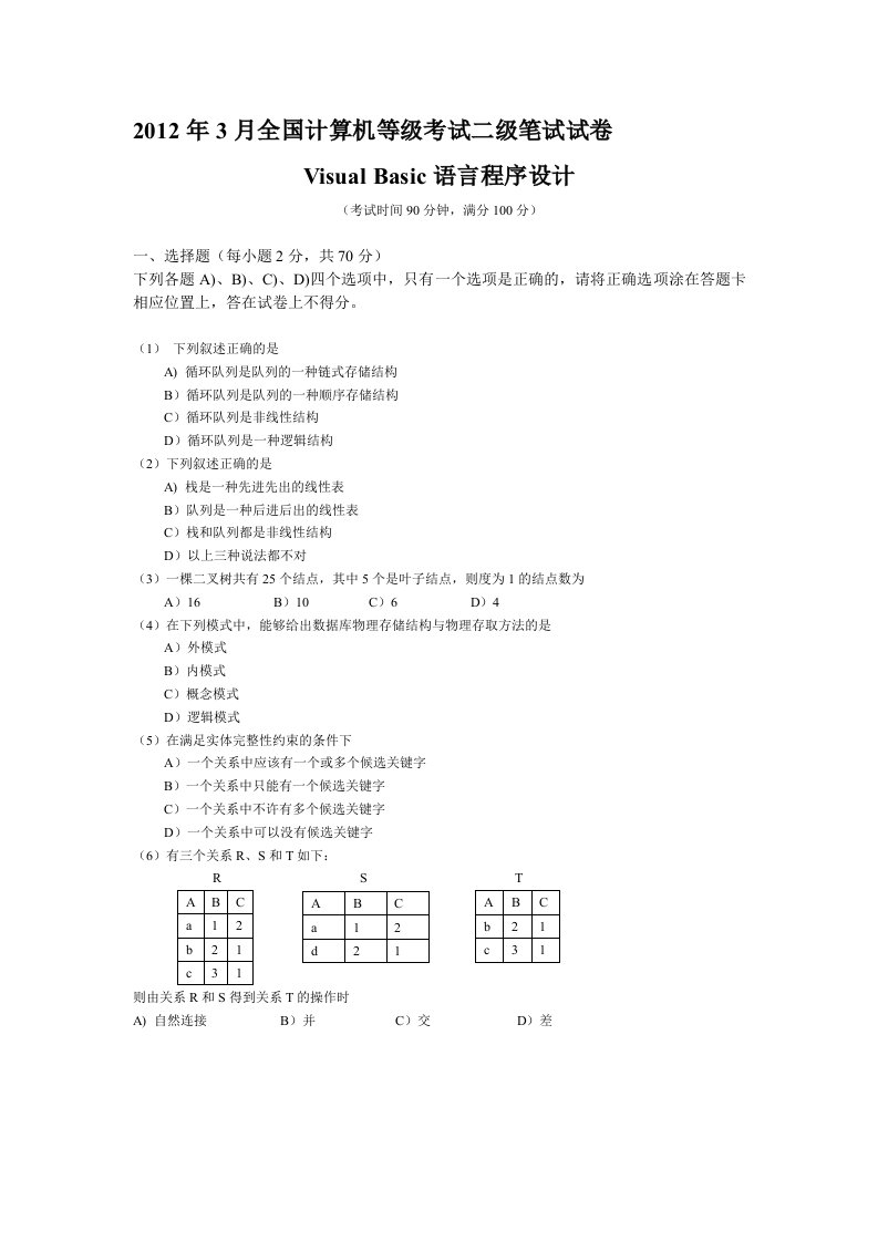 全国计算机等级考试二级VB笔试真题——木泉论坛首发手工输入word版