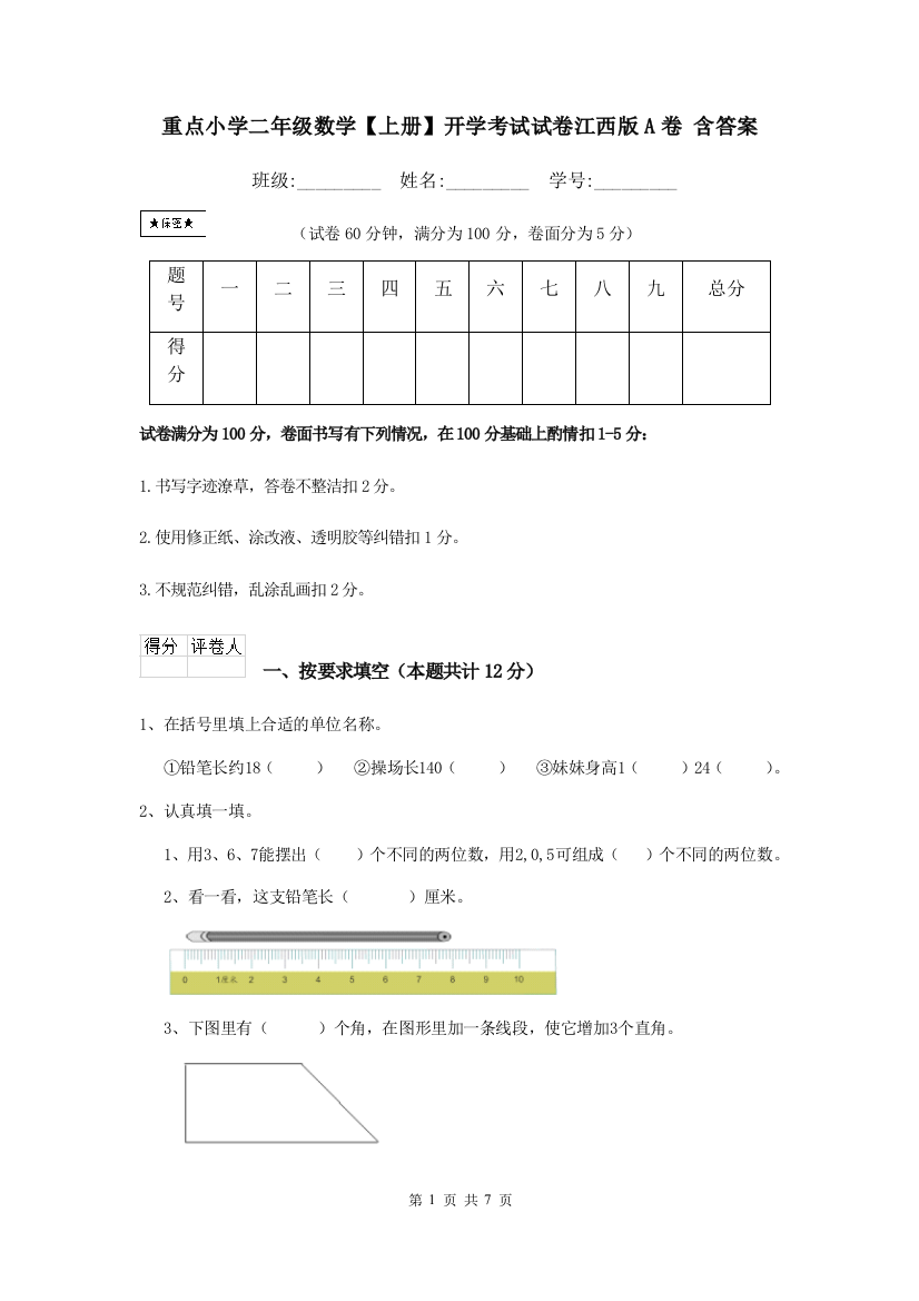 重点小学二年级数学上册开学考试试卷江西版A卷-含答案