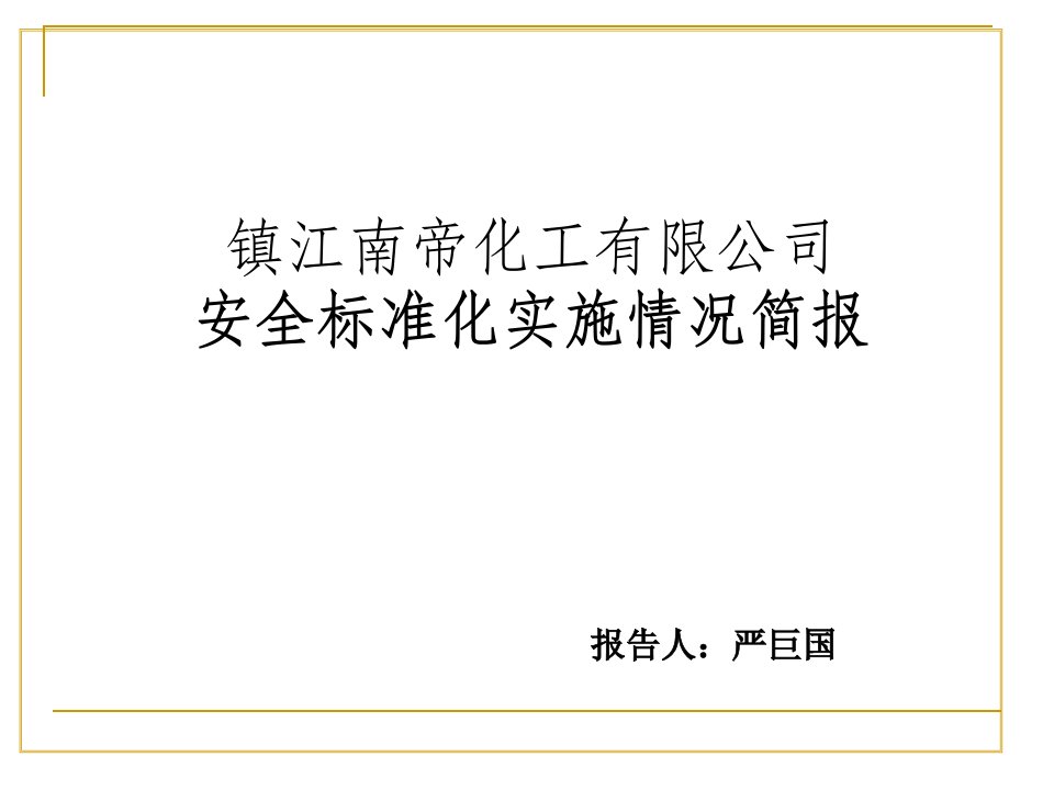 安全标准化实施情况简报