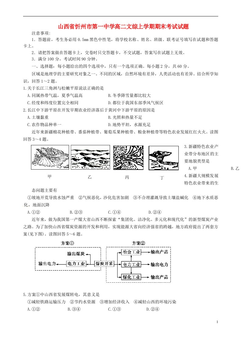 山西省忻州市第一中学高二文综上学期期末考试试题