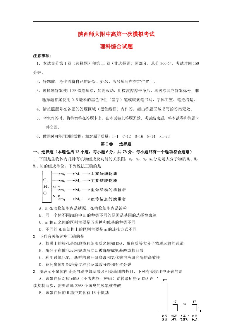 陕西省师范大学附属中学高三理综上学期第一次模拟试题