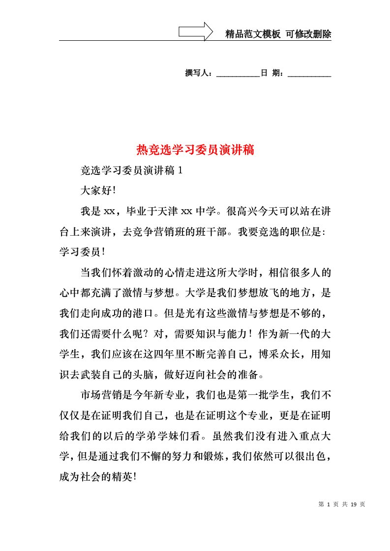 热竞选学习委员演讲稿