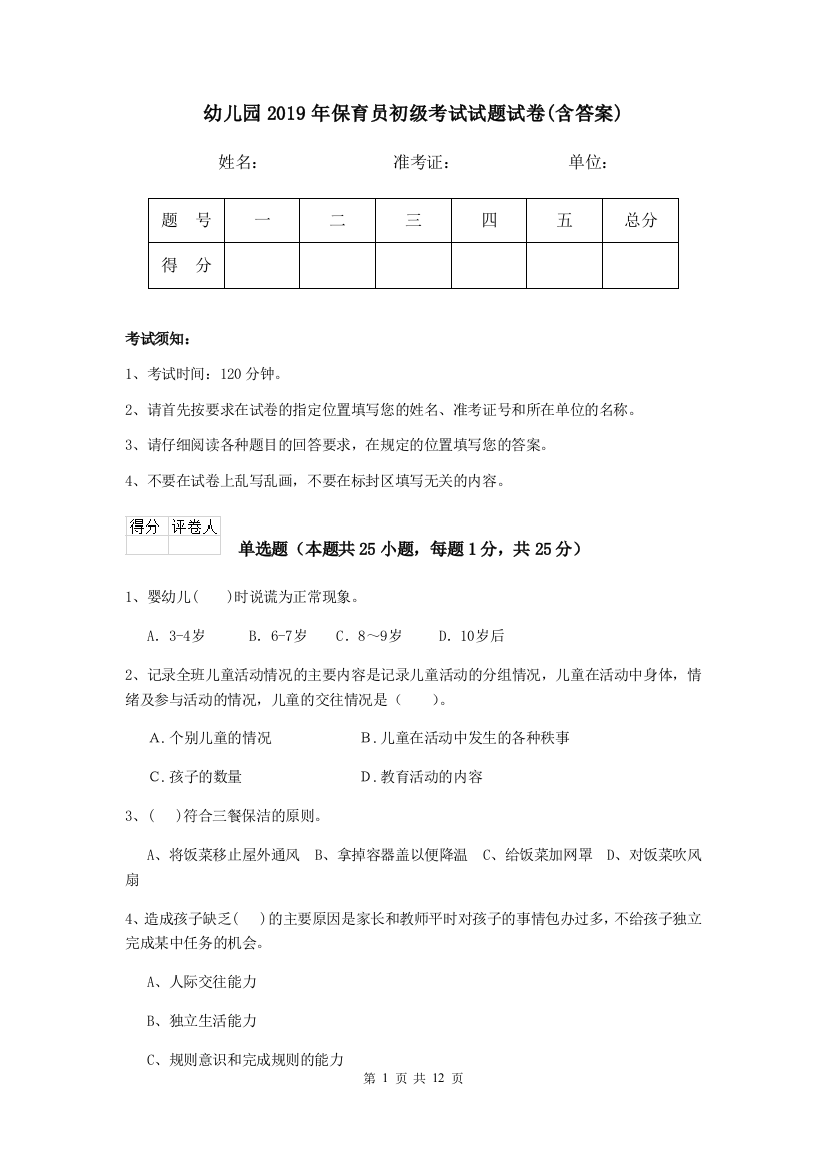 幼儿园2019年保育员初级考试试题试卷(含答案)