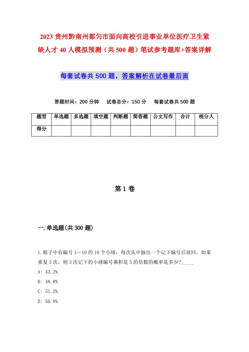 2023贵州黔南州都匀市面向高校引进事业单位医疗卫生紧缺人才40人模拟预测共500题笔试参考题库答案详解