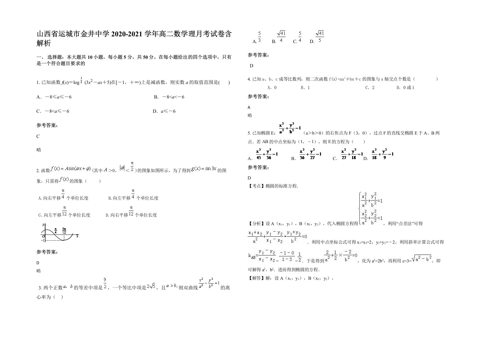 山西省运城市金井中学2020-2021学年高二数学理月考试卷含解析