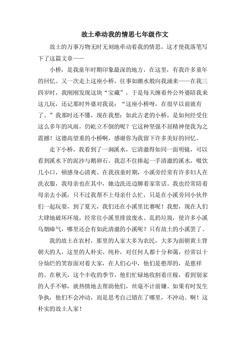 故乡牵动我的情思七年级作文