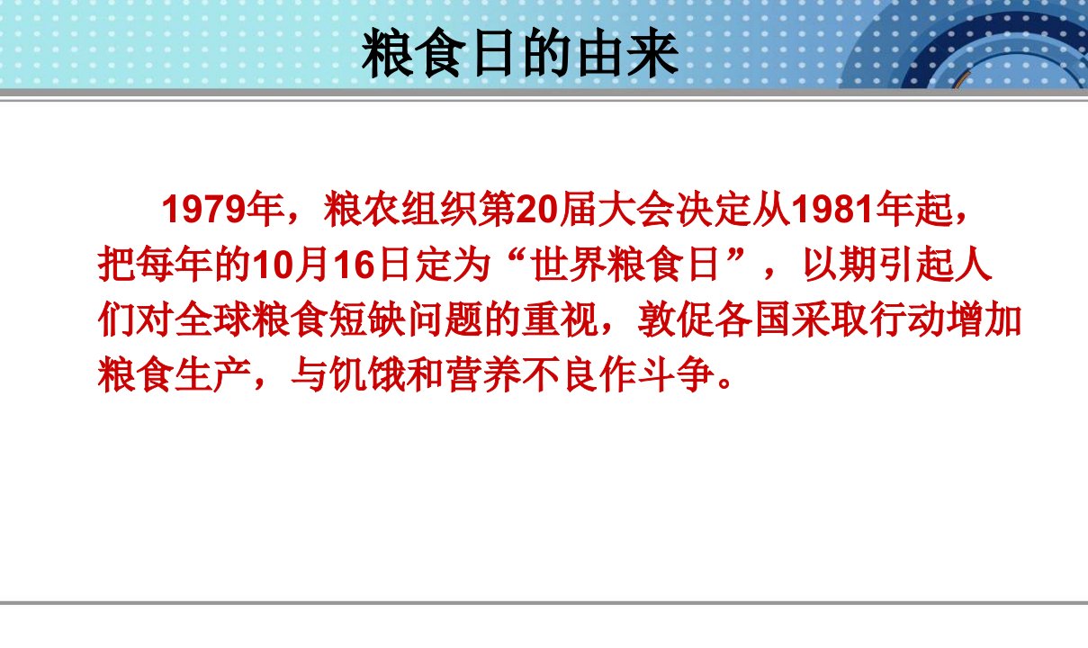 世界粮食日主题班会3PPT课件