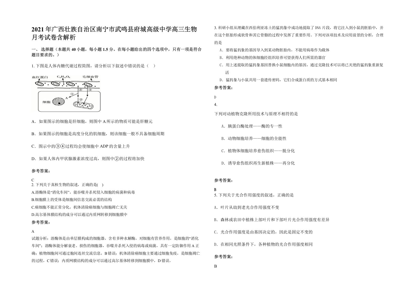 2021年广西壮族自治区南宁市武鸣县府城高级中学高三生物月考试卷含解析