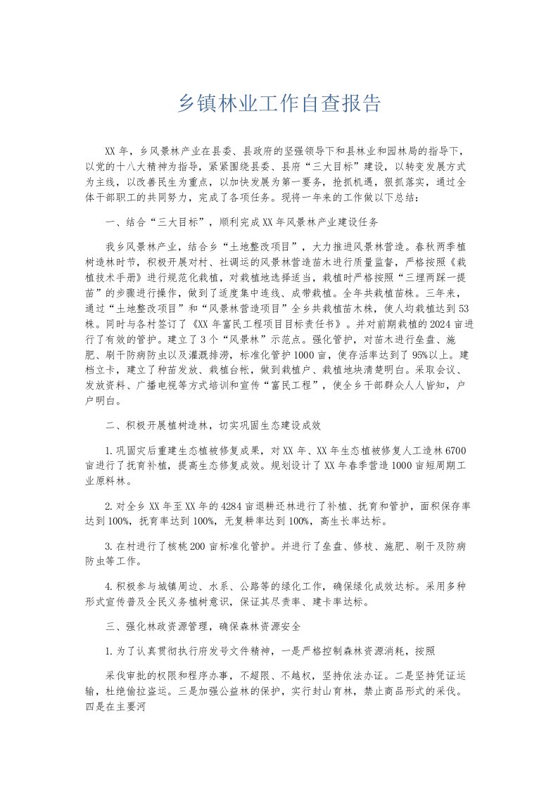 总结报告乡镇林业工作自查报告