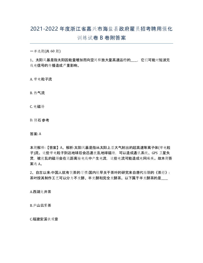 2021-2022年度浙江省嘉兴市海盐县政府雇员招考聘用强化训练试卷B卷附答案