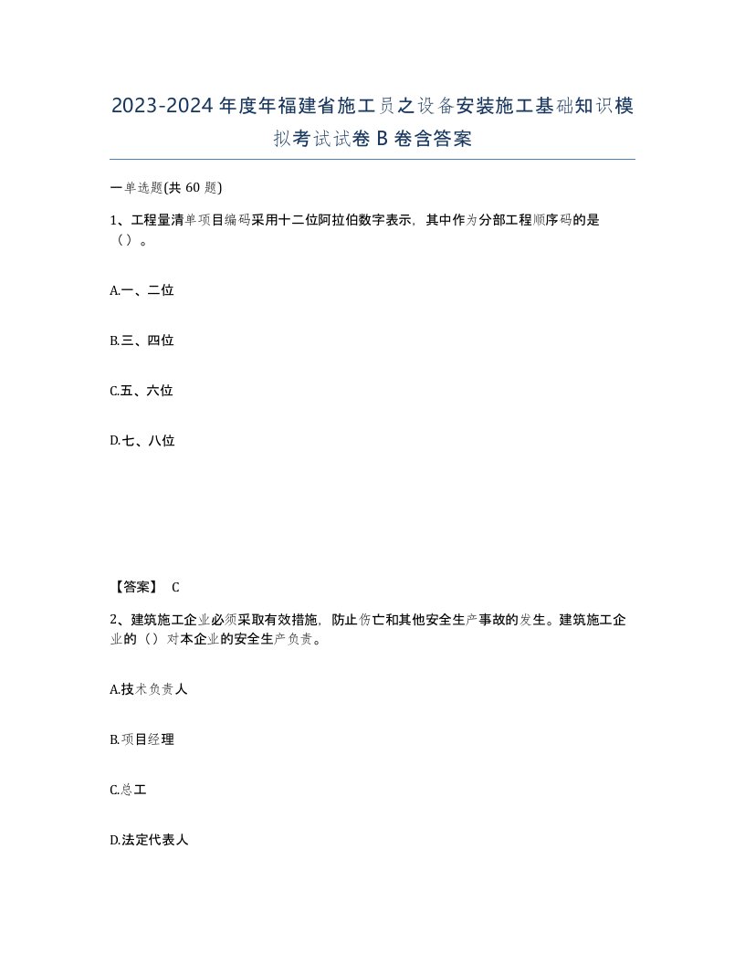 2023-2024年度年福建省施工员之设备安装施工基础知识模拟考试试卷B卷含答案