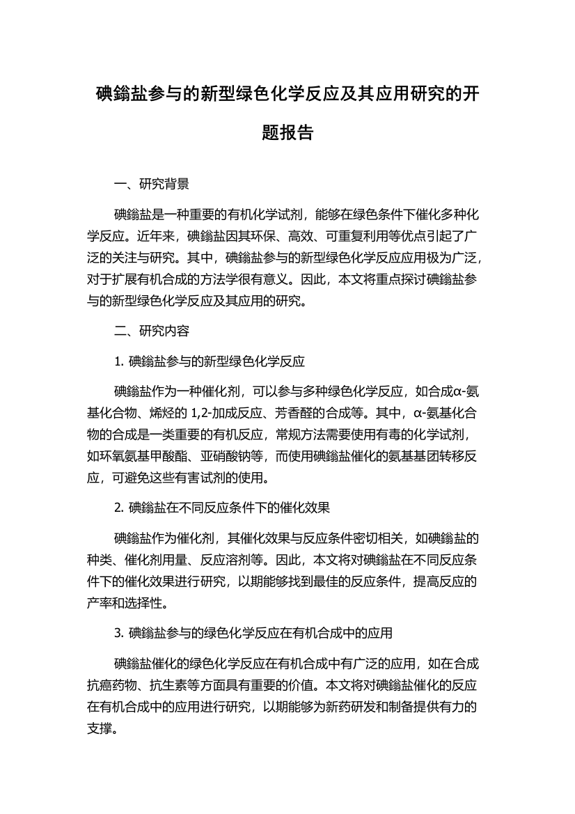 碘鎓盐参与的新型绿色化学反应及其应用研究的开题报告