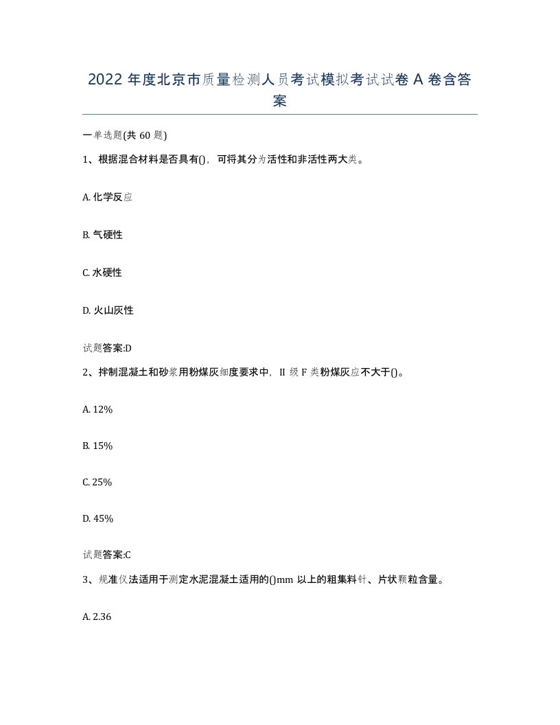 2022年度北京市质量检测人员考试模拟考试试卷A卷含答案