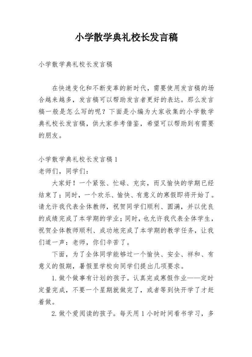 小学散学典礼校长发言稿_1