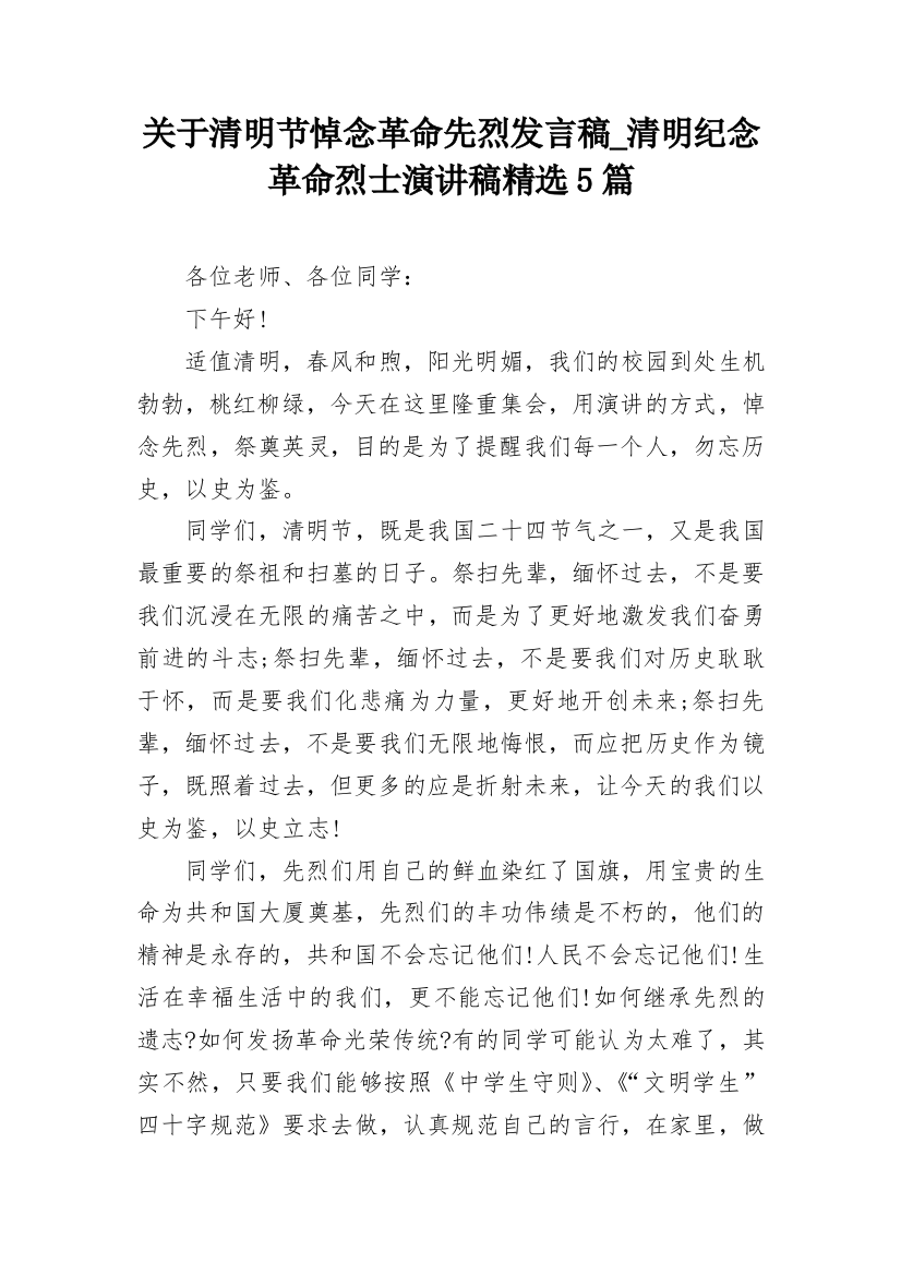 关于清明节悼念革命先烈发言稿_清明纪念革命烈士演讲稿精选5篇