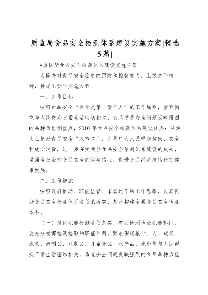 2022年质监局食品安全检测体系建设实施方案[精选5篇]