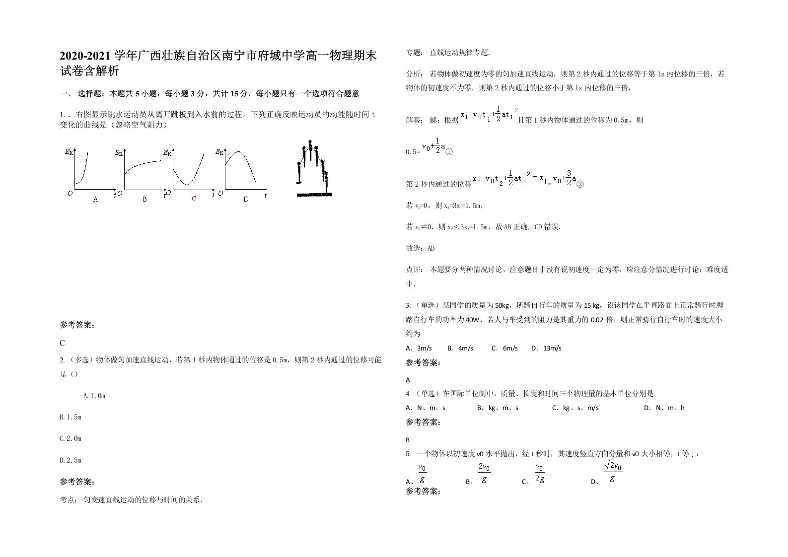 2020-2021学年广西壮族自治区南宁市府城中学高一物理期末试卷含解析