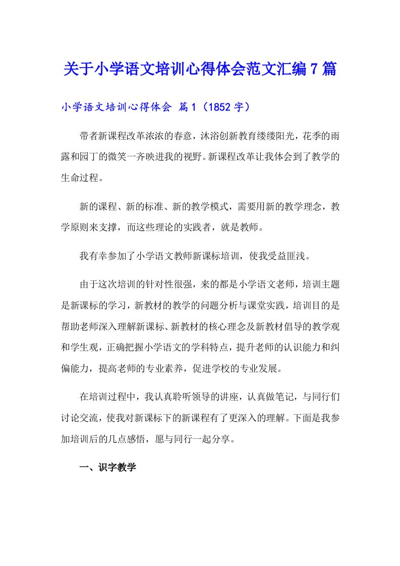 关于小学语文培训心得体会范文汇编7篇