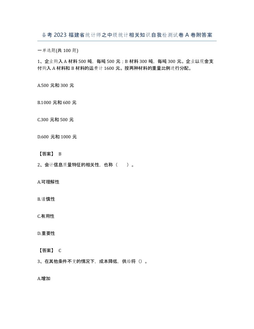 备考2023福建省统计师之中级统计相关知识自我检测试卷A卷附答案