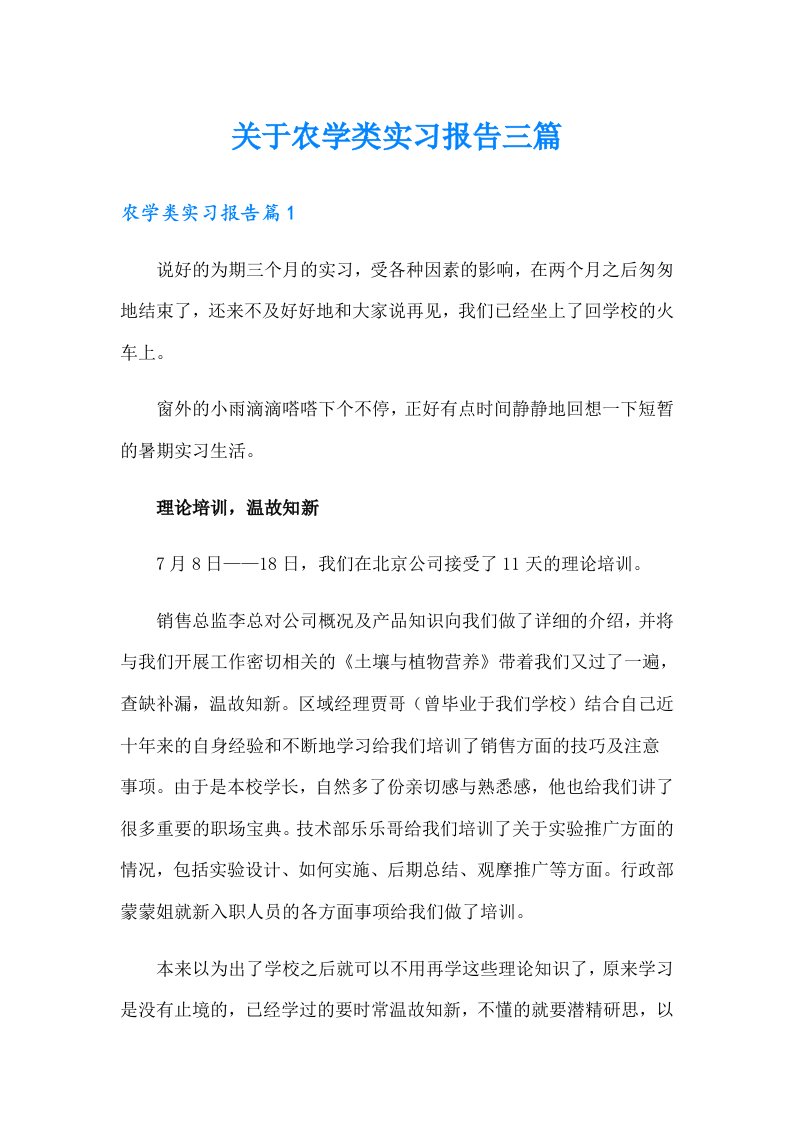 关于农学类实习报告三篇