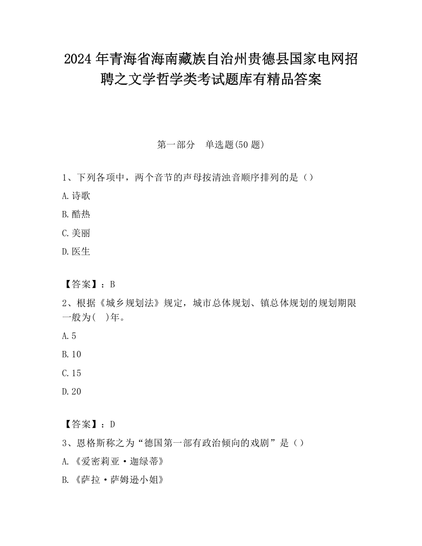 2024年青海省海南藏族自治州贵德县国家电网招聘之文学哲学类考试题库有精品答案