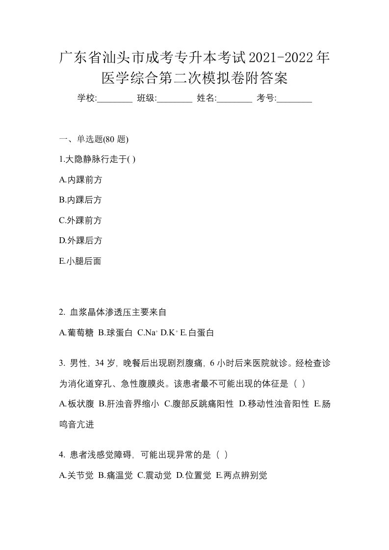 广东省汕头市成考专升本考试2021-2022年医学综合第二次模拟卷附答案