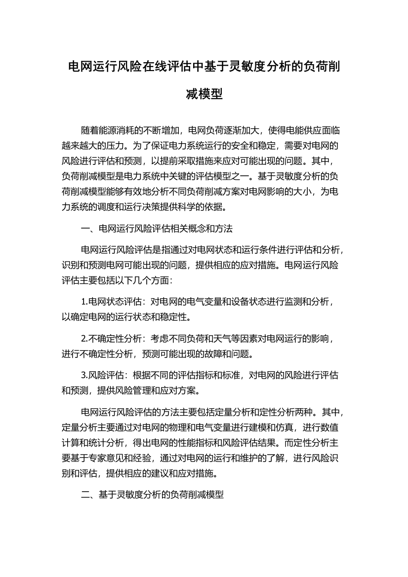 电网运行风险在线评估中基于灵敏度分析的负荷削减模型