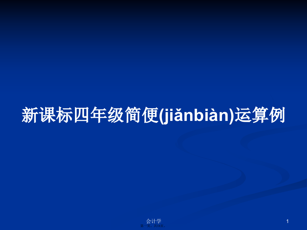 新课标四年级简便运算例学习教案