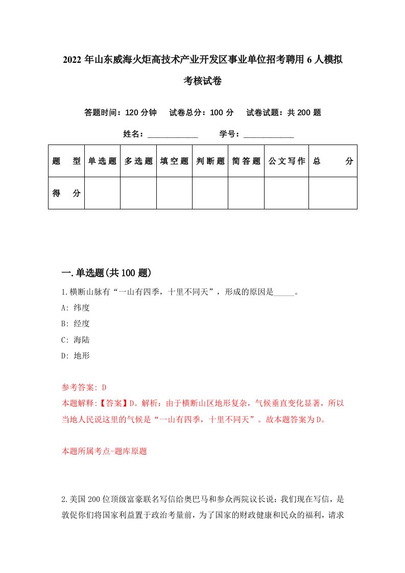 2022年山东威海火炬高技术产业开发区事业单位招考聘用6人模拟考核试卷6