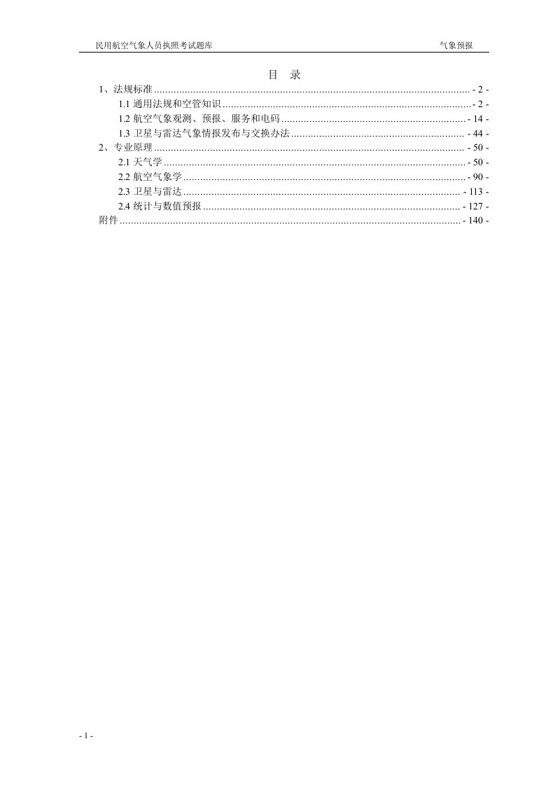 民用航空气象人员执照考试题库(气象预报)