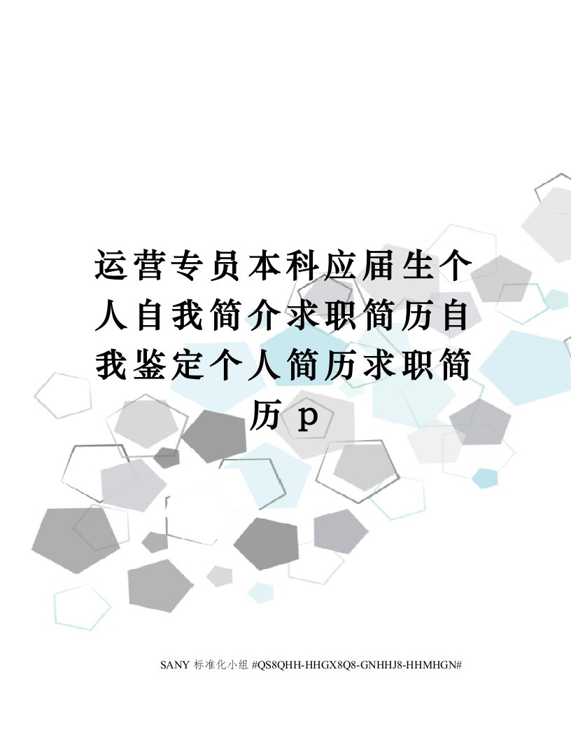 运营专员本科应届生个人自我简介求职简历自我鉴定个人简历求职简历p