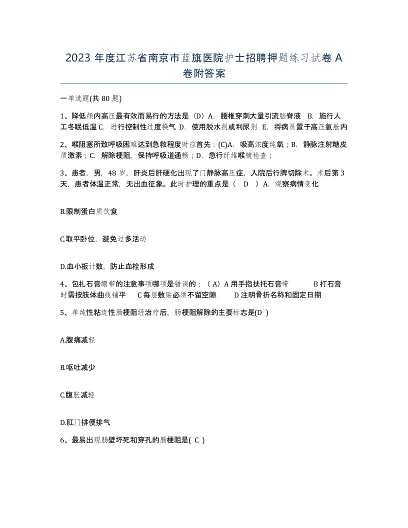 2023年度江苏省南京市蓝旗医院护士招聘押题练习试卷A卷附答案