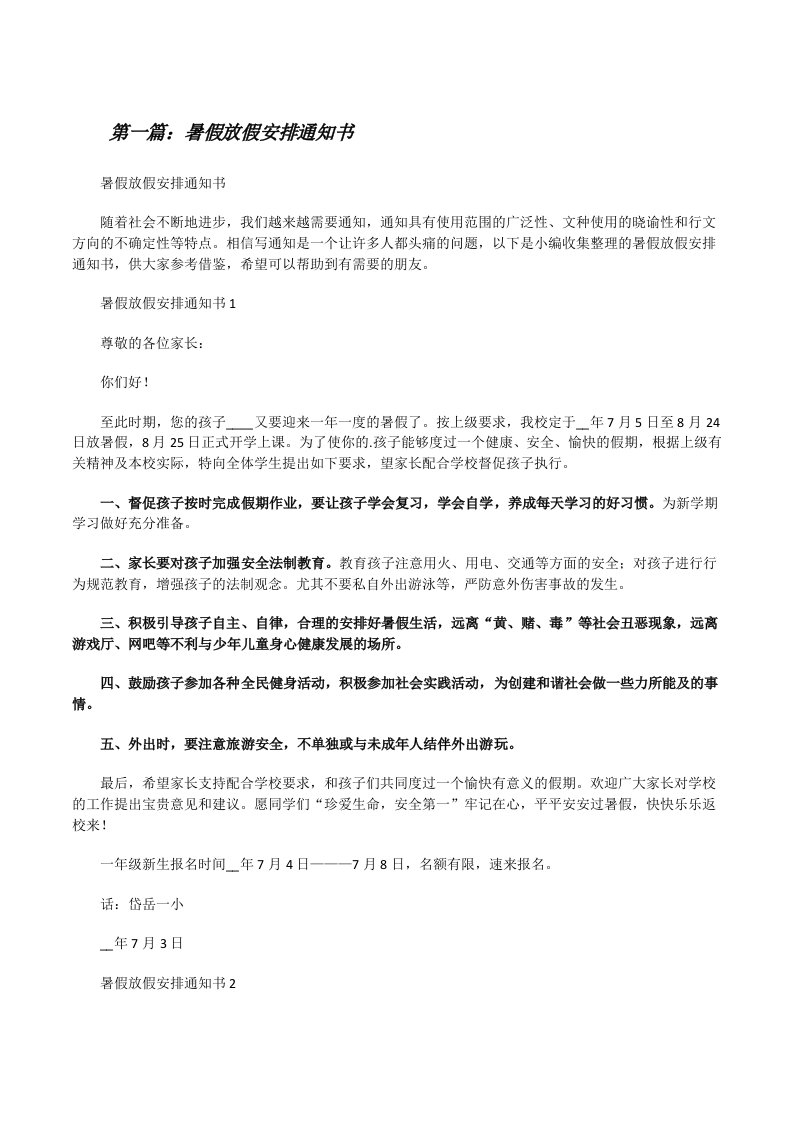 暑假放假安排通知书（全文5篇）[修改版]