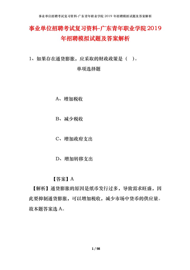 事业单位招聘考试复习资料-广东青年职业学院2019年招聘模拟试题及答案解析