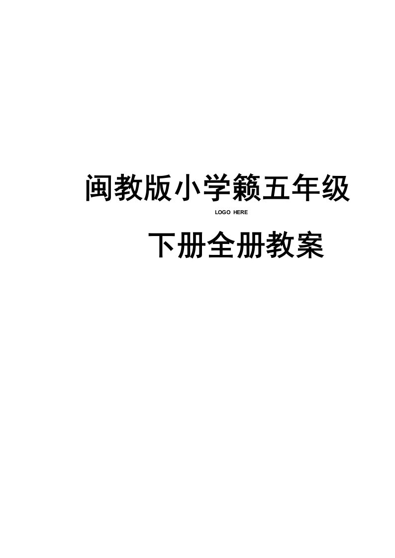 闽教版小学英语五年级下册全册教案