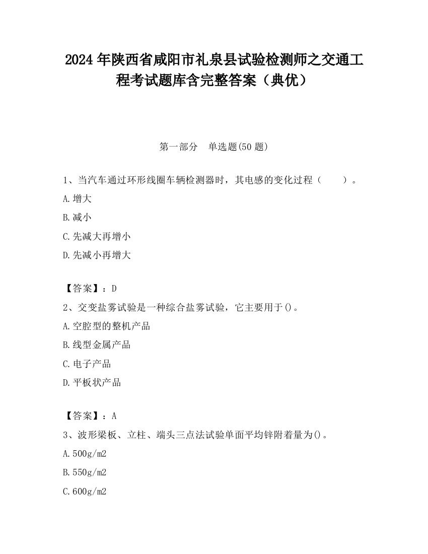 2024年陕西省咸阳市礼泉县试验检测师之交通工程考试题库含完整答案（典优）