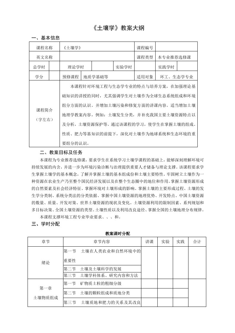 土壤学教学大纲