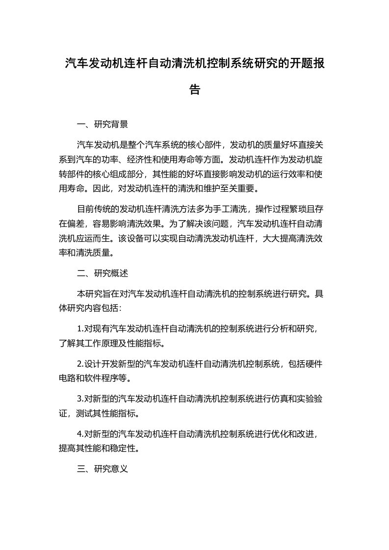 汽车发动机连杆自动清洗机控制系统研究的开题报告