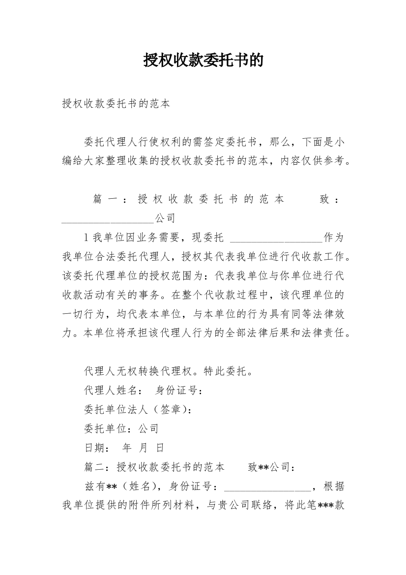 授权收款委托书的_1