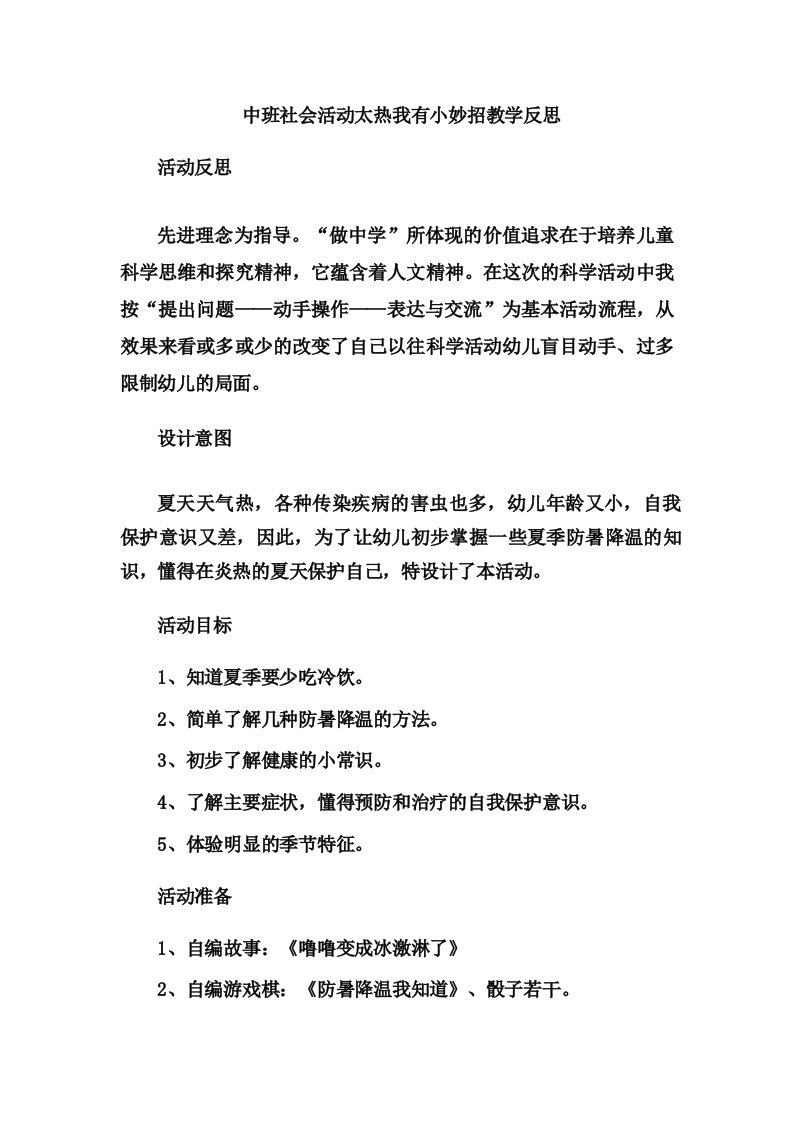 中班社会活动太热我有小妙招教学反思