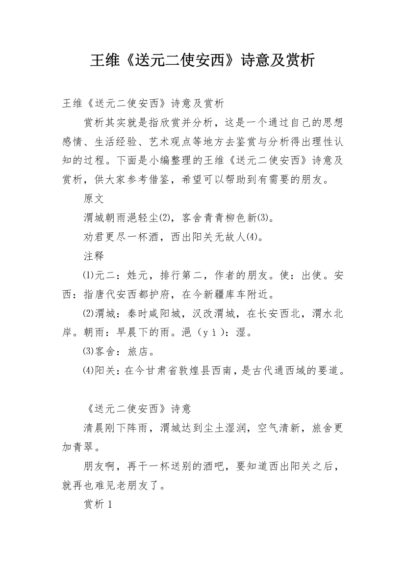 王维《送元二使安西》诗意及赏析