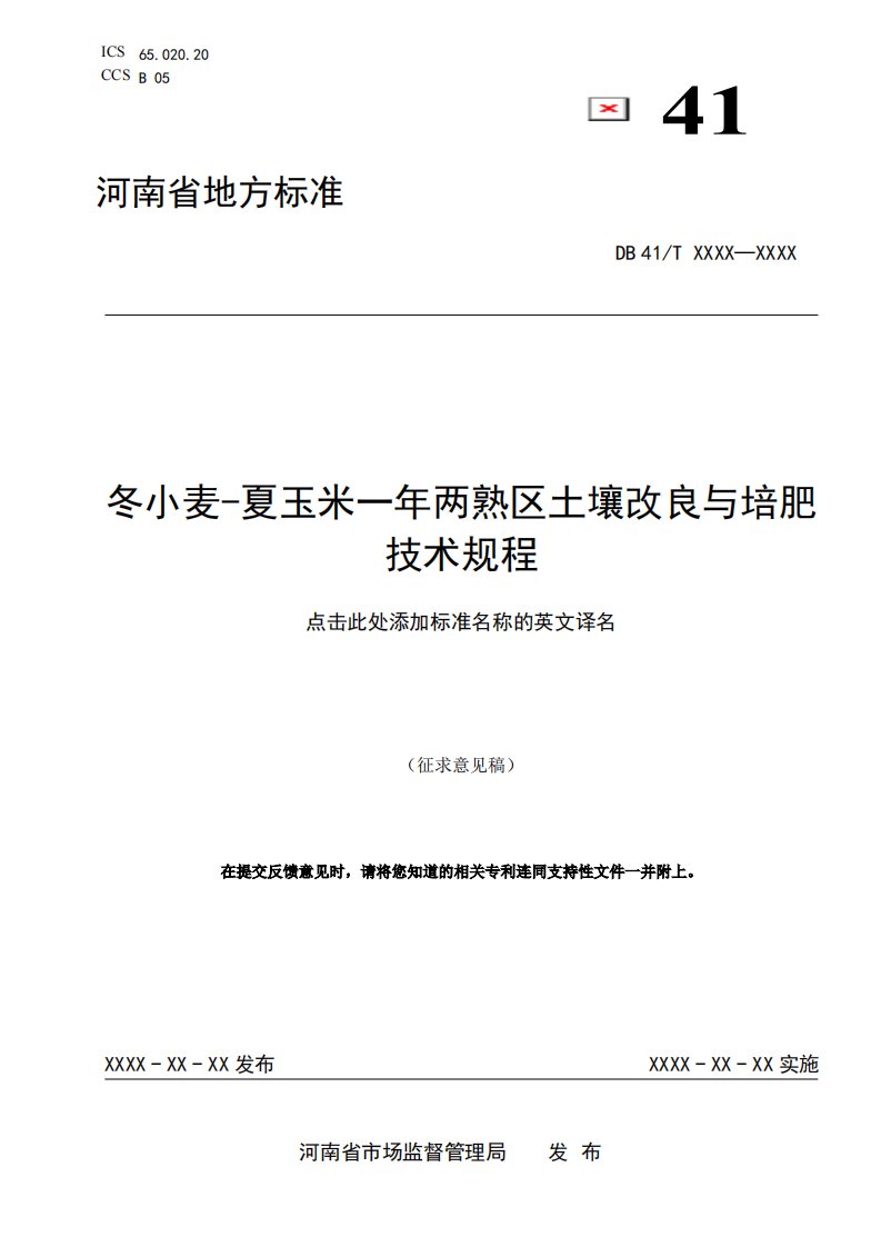 《冬小麦-夏玉米一年两熟区土壤改良与培肥技术规程》（征求）