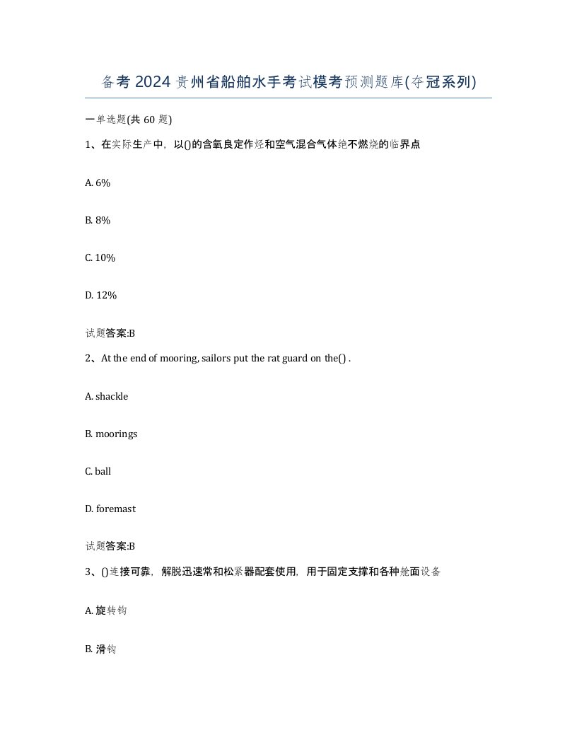 备考2024贵州省船舶水手考试模考预测题库夺冠系列