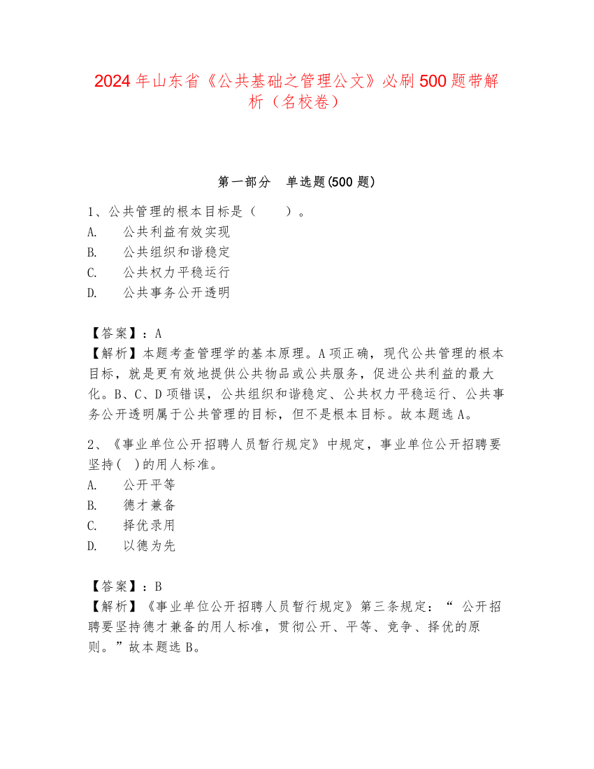 2024年山东省《公共基础之管理公文》必刷500题带解析（名校卷）